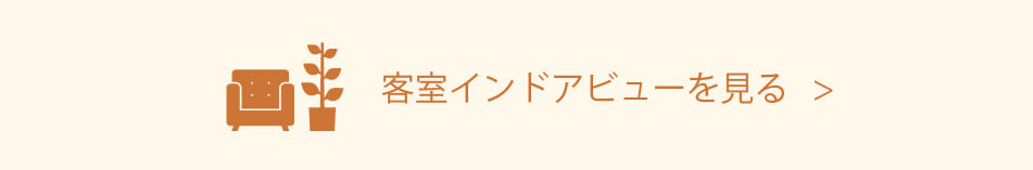 客室インドアビュー