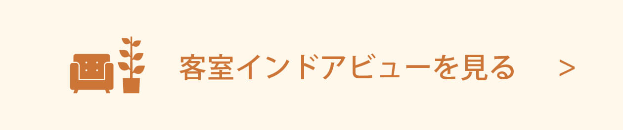 客室インドアビュー