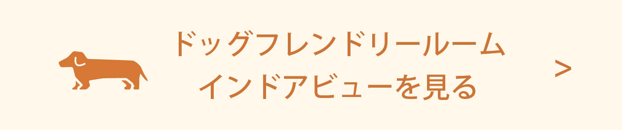 ドッグフレンドリールームインドアビュー