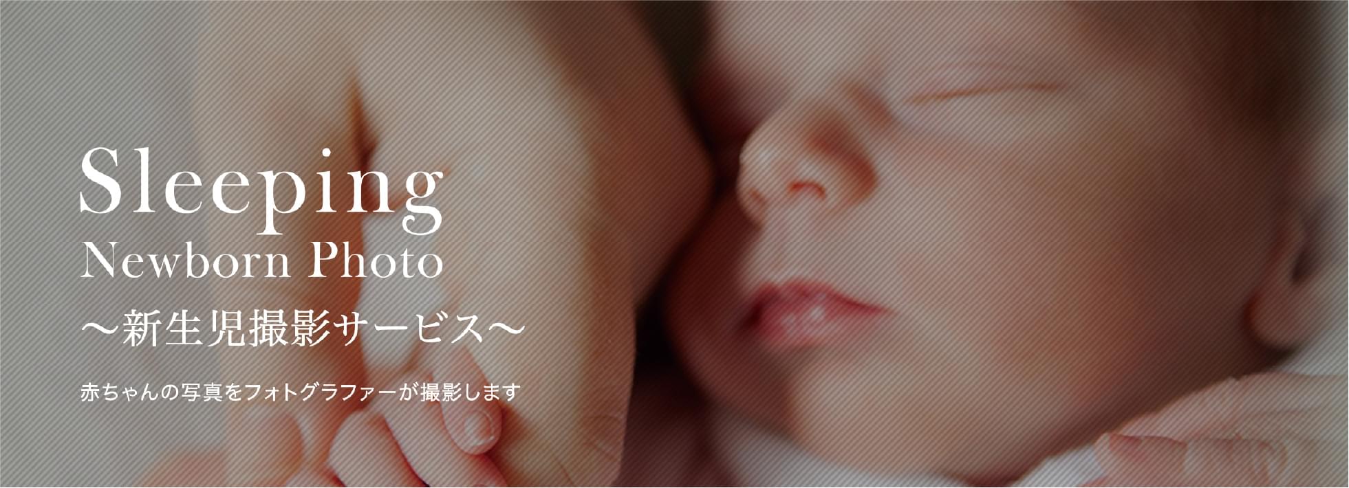 新生児撮影サービス